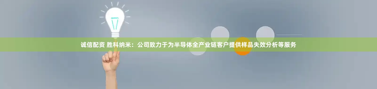 诚信配资 胜科纳米：公司致力于为半导体全产业链客户提供样品失效分析等服务