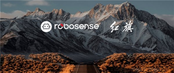 德旺配资 RoboSense与一汽红旗达成全新定点合作